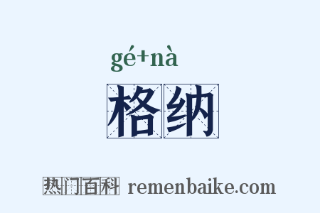 格纳是什么意思的图片